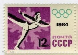 СССР 1964 СПОРТ. Инсбрук. Фигурное катание