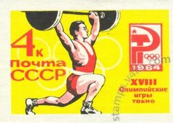 Марка - XVIII Олимпийские Игры в Токио - Подъем штанги, рывок (без зубцов) 1964 - СССР