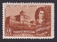 1949г. 150 лет со дня смерти архитектора В.И.Баженова. № 1329 (Заг.)** - покупайте на Auction.ru по выгодной цене. Лот из Челяби