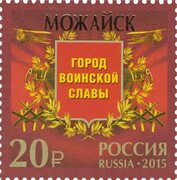 Можайск Stamps.ru