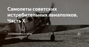 Самолеты советских истребительных авиаполков. Часть X Альтернативная история Дзен