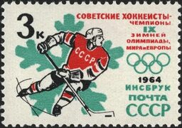 Файл:The Soviet Union 1964 CPA 2983 stamp (9th Winter Olympic Games, Innsbruck (Austria). Ice hockey player).jpg - Википедия