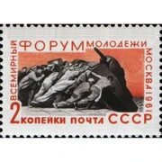 Купить марки 1961 Всемирный форум молодежи в Москве. В борьбе за мир!