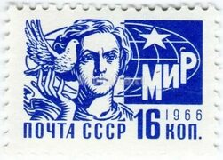 Купить марка СССР 16 копеек "Женщина с голубем" 1966 год по цене 35 руб. в интернет магазине Монетус