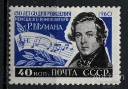 СССР 1960 год Шуман - покупайте на Auction.ru по выгодной цене. Лот из Калининградская область, Калининградская обл.. Продавец v