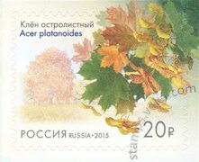 Марка - Клён остролистный (Acer platanoides) 2015 - Российская Федерация - Флора и фауна, богатства природы