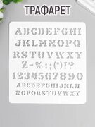 Mellingward Трафарет "Алфавит Английский с цифрами и знаками" 15х15 см