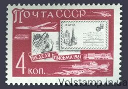 Купить 1961 марка Неделя письма № 2532