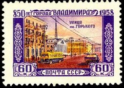 марка в честь улицы Горького 1958 год во Владимире почтовые марки vgv