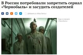 Unfavorable to the system series "Chernobyl" want to ban show in Russia. DeLaptin ВКонтакте