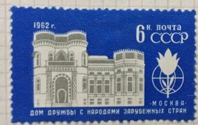 Купить почтовую марку СССР Здание Дома дружбы в Москве, цена 20 руб, 2642-2 недорого