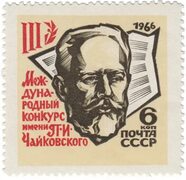 Портрет П.И. Чайковского Stamps.ru