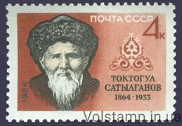 Buy 1964 stamp 100 years since the birthday of Toktogul Satylganov № 3035