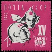 СССР 3354. 1966 год. XV съезд ВЛКСМ stampsu3354 - Культура - rusХОББИ