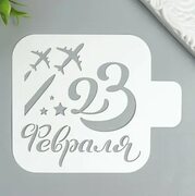 Трафарет для кофе "23 февраля" 9.5 × 8.5 см - CandyMaker25