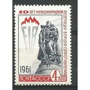 Почтовая марка СССР Федерация борцов сопротивления