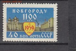 СССР 1959 г Новгород - Монеты России и СССР