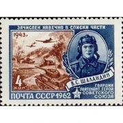 Купить марки 1962 Герои Великой Отечественной войны. В.Шаландин
