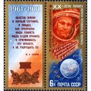 Купить марки 1981 День космонавтики. Ю.Гагарин