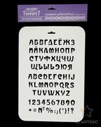 Трафарет пластик "Алфавит фантазийный" 22х31 см - Артикул - СМЛ0002099272 - оптом купить в Краснодаре по недорогой цене в интерн