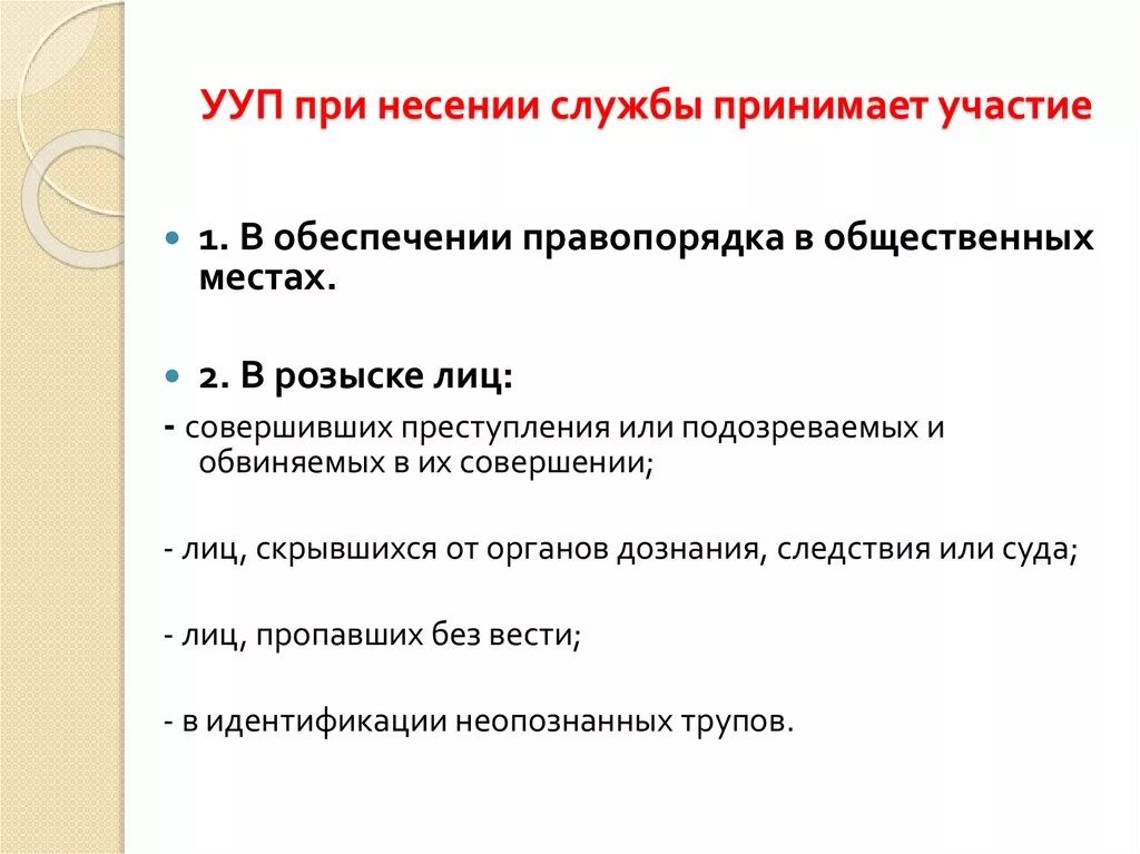 Обязанности участкового уполномоченного полиции при несении службы. Основные формы несения службы. Формы несения службы участковым. Формы несения службы участковым уполномоченным полиции. Организация службы участковых