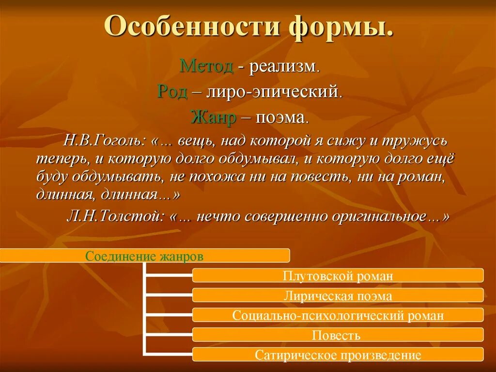 Особенности жанра поэмы гоголя мертвые души. Мертвые души направление. Мертвые души Жанр и род. Род литературы мертвые души.