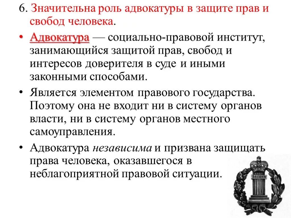 Система и функции органов адвокатуры. Правоохранительные органы адвокатура. Общественный институт адвокатуры с это. Механизмы защиты прав человека. Социально-правовой институт занимающийся защитой прав свобод.