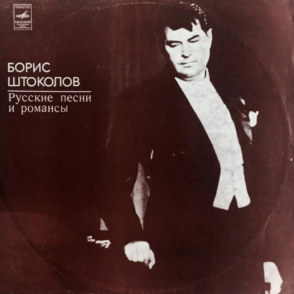 Романсы слушать. Штоколов романсы слушать. Штоколов певец википедия. Слушать романсы бориса. Штоколов романсы.