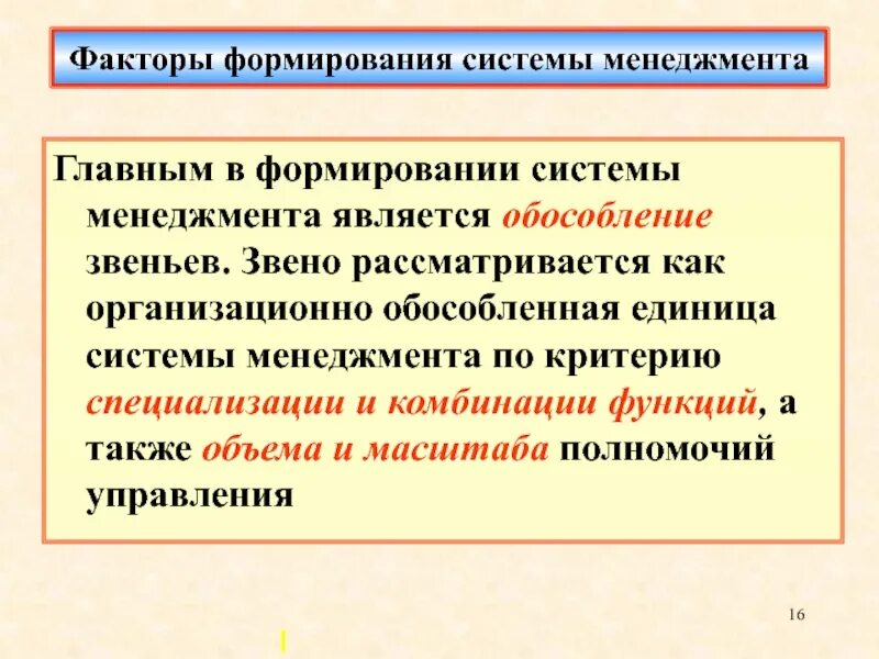 Звеном системы управления является. Искусство управления менеджмент. Критерии специализации. Факторы развтьиясистеиы управления в 1950. Рассматривается.