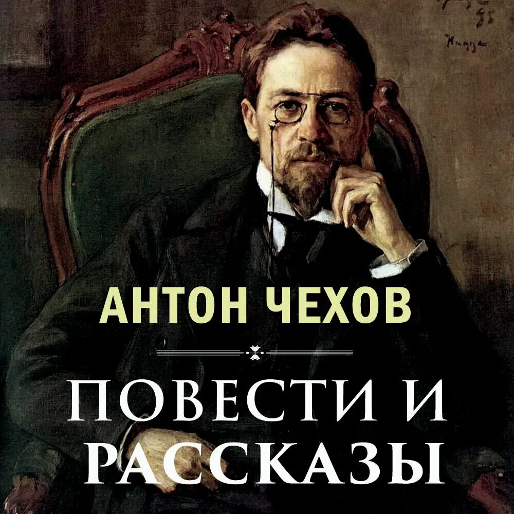 Чехов повести и рассказы # 5 аудиокнига. Обложка книги рассказы и повести Чехова. Чехов слушать читает