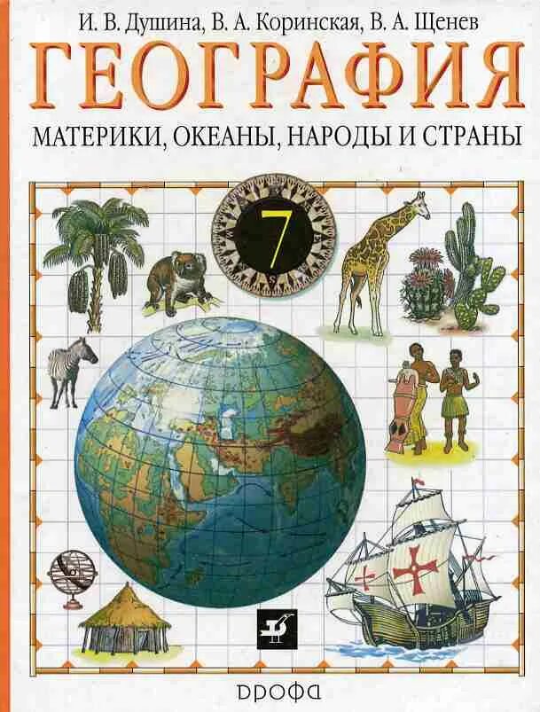 География 7 класс аудио учебник. География учебник. география. 7 класс. учебник. учебник по географии 7 класс. география книга.