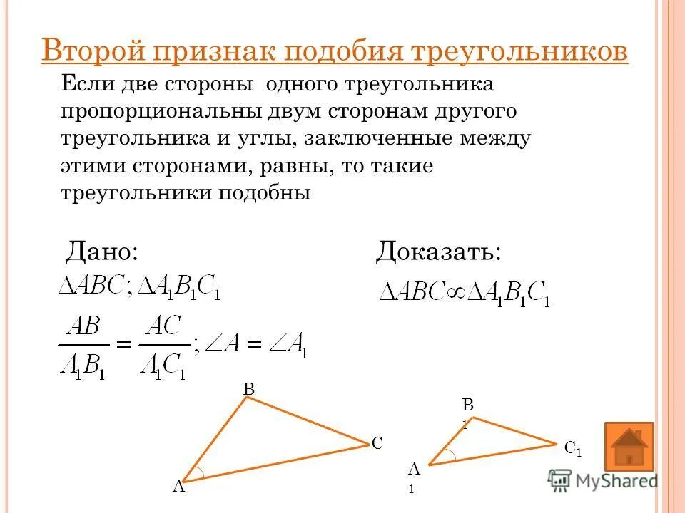 второй признак подобия треугольников доказательство 8 класс