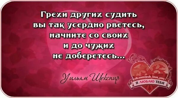 Грехи судить других вы все усердно рветесь. Чужие грехи вы так усердно рветесь начните со своих. Грехи чужих судить вы так усердно рвётесь. Судить чужих вы так усердно рветесь. Грехи других судить вы так усердно рветесь.