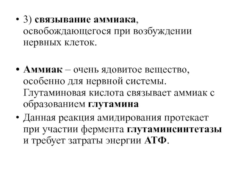 Глутаминовая кислота и аммиак. Связывание аммиака. Аммиак является раздражителем нервной системы при введении. Временное Связывание аммиака