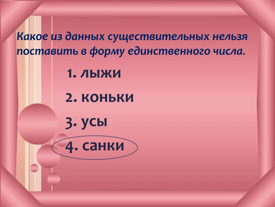 Коньки форма единственного числа. Коньки в единственном числе. Лыжи форма единственного числа. Коньки число единственное или множественное число.