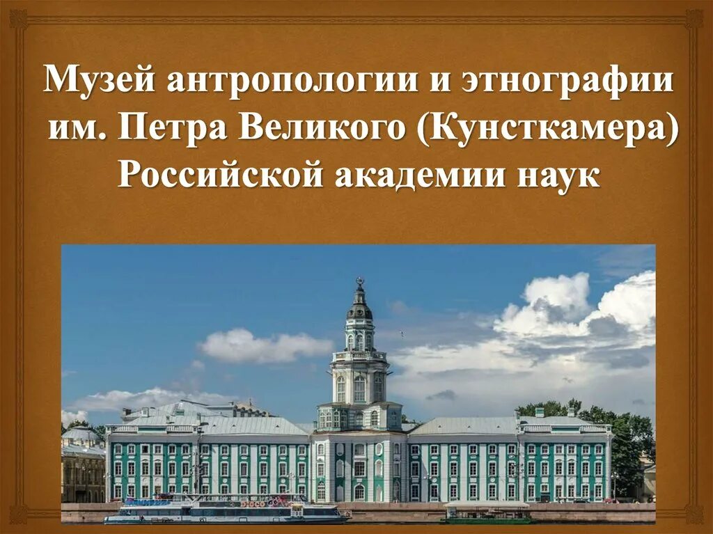 В каком городе был открыт первый музей. Академия наук и кунсткамера в санкт-петербурге при петре 1. академия наук в санкт-петербурге при петре 1. первый музей при петре 1. музей антропологии и этнографии имени петра великого.
