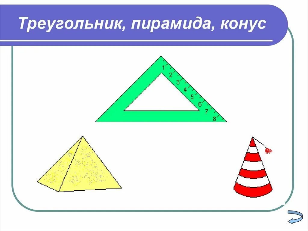 Шар формы треугольника. Треугольник. Пирамида конус треугольник. Фигура треугольник. Фигура треугольный конус.