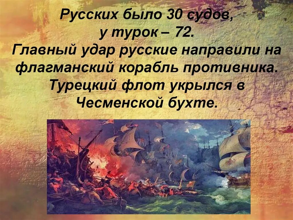 Чесменское морское сражение год. Чесменском сражении (1770 год);. чесменский бой спиридов.