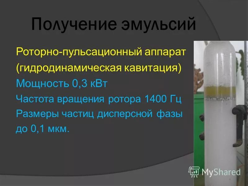 Получение эмульсии. Получение эмульсий. Условия получения устойчивой эмульсии. Способы получения эмульсий. Конденсационный метод получения эмульсии.