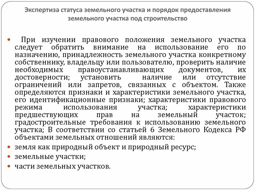 Положение о земельных отношениях. Экспертиза земельного участка. Правовое положение земельного участка. Правовой статус земель. Правовой статус земельного участка классификация.