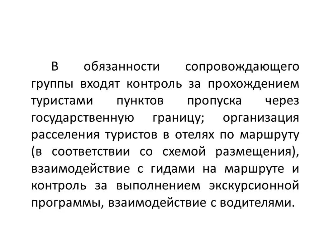 Виды туристского сопровождения. Технологии сопровождения туристов. Технологии сопровождения туристов. Общеобразовательные движения. Отчет руководителя туристской группы.
