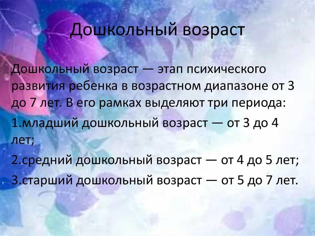 Возрастные рамки детей. Дошкольник возрастные рамки. Этапы дошкольного возраста. Возрастные рамки диапазона. Возрастной диапазон дошкольного возраста.