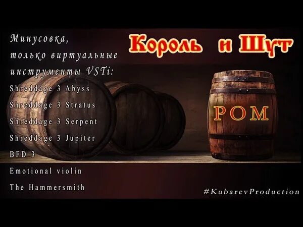 Дайте ром текст. Киш ром. киш ром обложка. король и шут ром. король и шут ром слова.