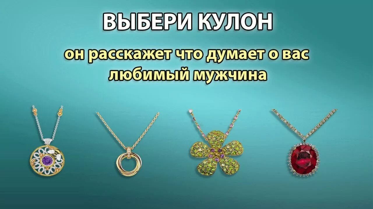 Тест украшения. Выбери подвеску. Тест выберите кулон. Тест: выберите подвеску. Выберите кулон и узнайте какая вы женщина.