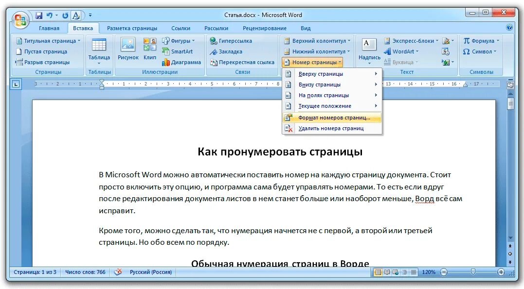 Где можно word. Как поставить нумерацию страниц в Ворде снизу. Как в Ворде вставить нумерацию страниц снизу. Как поставить нумерацию страниц в Ворде по порядку. Как поставить нумерацию страниц в Ворде с первой страницы.