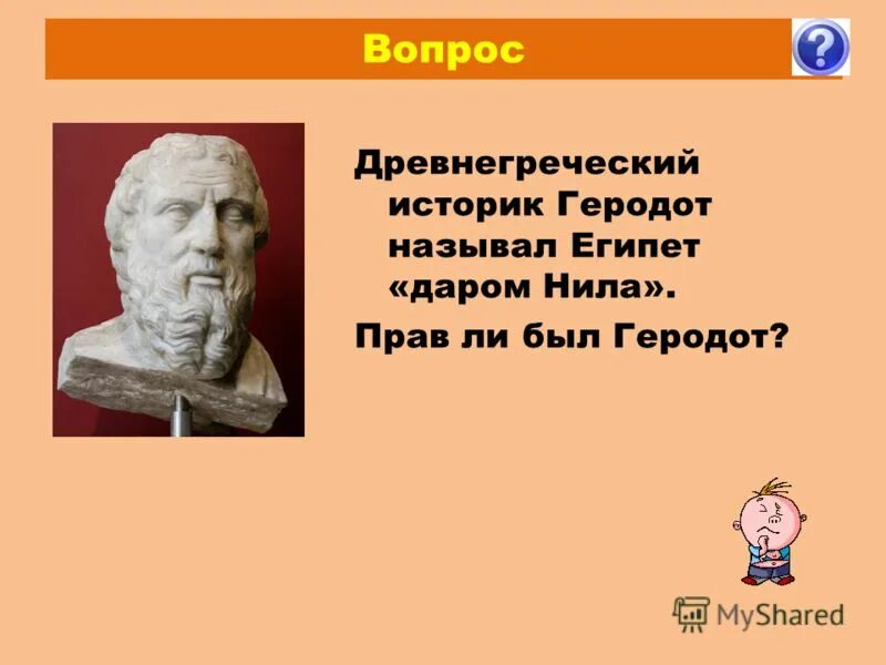 геродот географические открытия. геродот о древнем египте. геродот египет дар нила почему. причины колонизации в древней греции. почему древнегреческий историк геродот назвал египет даром нила.