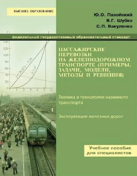 Организация перевозок на жд. Организация на транспорте учебное пособие. Основы организации перевозок на железных дорогах. Книги о пассажирских перевозках. Книги по пассажирским перевозкам.