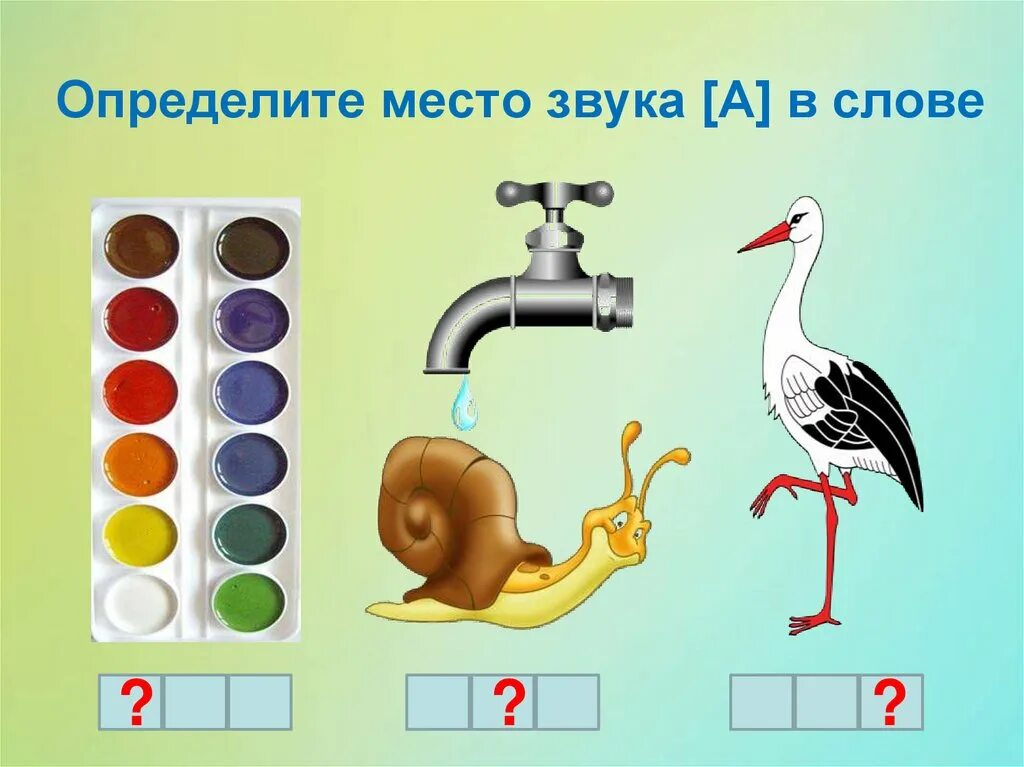 Звуки в слове краски. Место звука в слове. Определи место звука в слове. Определи место а Зука в слове. Определи место хзвукав слове.