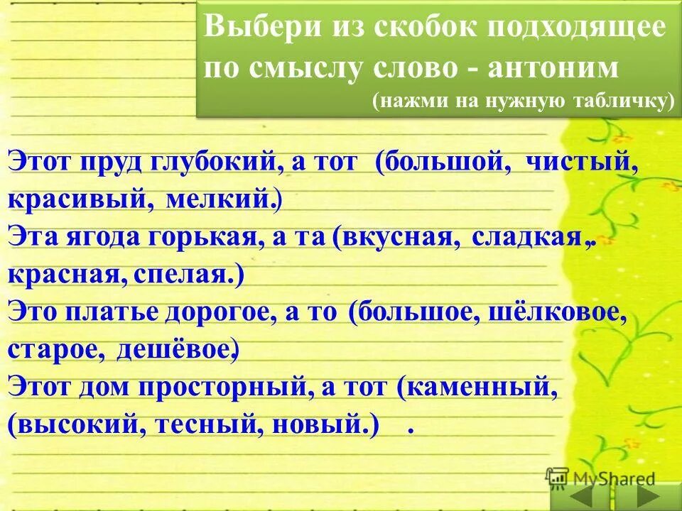 Во всех смыслах этого слова. Текст с антонимами. Предложения с антонимами 2 класс. Предложения с антонимами 3 класс. Предложения с прилагательными антонимами 2 класс.