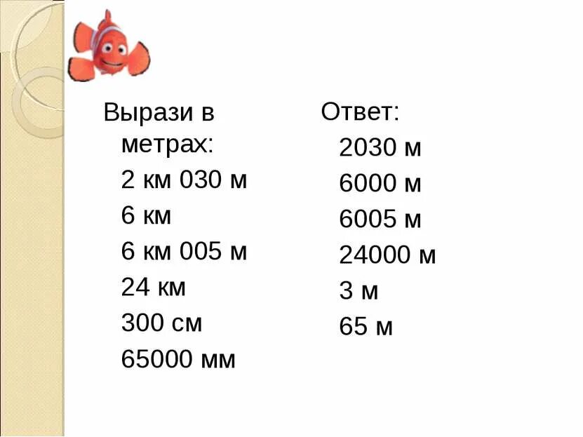 Вырази в метрах 2 км 030 м 6 км 6 км 005 м. Выразить в метрах. Вырази в метрах. Вырази. 300 см это в метрах